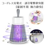 蚊取り器 殺虫器 虫取り UV光源誘引+電撃殺虫 usb 充電式 12時間連続点灯虫除け 虫対策