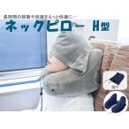 ネックピロー H型 エアー 枕 帽子付き 空気枕 機内 飛行機 バス 新幹線 エアーピロー ネッククッション 旅行 出張 昼寝 移動 首枕 携帯枕 丸洗い 収納ポーチ付き