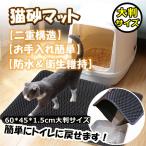 ショッピング猫 トイレ 猫砂マット 猫トイレマット 猫砂取りマット 猫マット  飛び散り防止マット EVA サイズ 60*45*1.5cm 水尿漏れ防止パッド 猫トイレ用