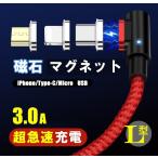 ネコポス便安心追跡配送！ L字型 マグネット 端子ケーブルセット 長さ：1m iPhone micro USB 充電器 1m Type-C タイプ Android アンドロイド アイフォン iPad