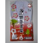 男物白足袋TCブロード晒裏２7ｃｍ