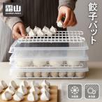 ショッピングギョウザ 餃子バット 食洗機可 食品保存容器 大容量 作り置き 冷凍 ギョーザ おしゃれ スタッキング 霜山