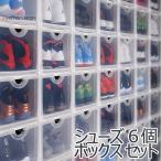 ショッピングシューズボックス シューズボックス 安い 透明 スリム 薄型 玄関収納棚 収納ボックス お得6個セット 薄型 靴箱 玄関収納 ケース おしゃれ BOX メンズ