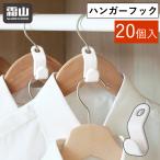 ハンガーフック 20個入 ハンガー連結 収納用品 衣類収納 ジョイントフック ジョイント ハンガー 連結 フック 収納 クローゼット 霜山 メール便全国送料無料 爆買