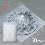 排水口 ネット 50枚入り お風呂 髪の毛取り 髪の毛とりネット ゴミ取り用排水口ネット ヘアストッパー