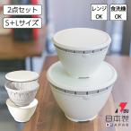 ボールコランダー 2点セット S L 調理用ボウル 電子レンジ ポリプロピレン ボルコラ ザル ボウル 食洗機対応 温野菜 蒸し野菜 リベラリスタ リス
