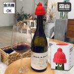 シリコーンワインストッパー ワイン 栓 キーパー キャップ 保存栓 ワインキーパー ボトルキャップ セーバー 飲み残し シリコン コルク栓 かわいい ニット帽