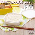 極 冷凍ごはん容器 4個 マーナ marna 保存容器 ご飯 一膳 レンジ 弁当箱 食洗機 BPA不使用