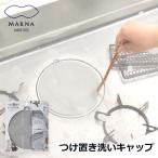 メール便全国送料無料 つけ置き洗いキャップ 止水キャンプ つけ置き洗い 油汚れ 掃除 換気扇 排水口 マーナ