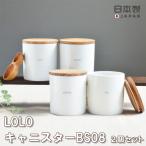 全国送料無料 日本製 キャニスター 2個 セット ロロ LOLO 保存容器 調味料ポット 白 おしゃれ カフェ 陶器 陶磁器 白磁 キッチン 北欧 木蓋 密閉 美濃焼 BS08