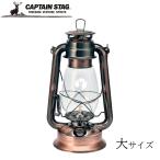 ショッピングランタン CSオイルランタン 大サイズ パール金属 キャプテンスタッグ captain stag ランタン ブロンズ 防災用 アウトドア キャンプ インテリア おしゃれ UK-0507 爆買