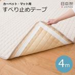 床暖房対応 ホットカーペット 安心すべり止めテープ 滑り止め テープ 洗える  4ｍ ズレ防止 カーペット 玄関 台所 バスマット 転倒防止  OK-807 日本製 サンコー