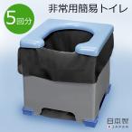 ショッピング携帯小物 非常用簡易トイレ 5回分 非常用トイレ ポンチョ付き R-39  災害用トイレ  組み立て簡単 凝固剤付き 携帯 緊急 アウトドア 防災用品 備蓄 断水 日本製 サンコー