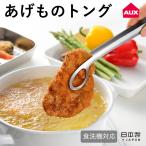 メール便全国送料無料 あげものトング LS1544 レイエ 菜箸 油切れ 穴あき 食洗機対応 揚げ物 フライ 天ぷら AUX 掴みやすい 油切り 取り分け オークス 日本製