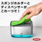 全国送料無料 OXO スポンジホルダー ソープディスペンサー スポンジ 洗剤入れ 詰め替えボトル スポンジ置き ディスペンサー スポンジトレー スポンジラック 爆買