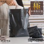 極お米保存袋 K737 ブラック 米櫃 米びつ ライスストッカー ライスボックス 米 ストッカー 鮮度 炊飯 キッチン お米 保存 冷蔵庫 マーナ 2枚セット 日本製