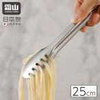 メール便全国送料無料 トング パスタ サラダ 25cm ステンレス スパゲッティ 麺類 パン 取り分け 盛り付け スリット 燕三条 日本製 キッチン 便利 調理器具 霜山