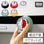 送料無料 タイマー 機械式 アナログ ゼンマイ仕掛け キッチンタイマー マグネット 磁石 キッチン雑貨 かわいい 電池不要 便利 レトロ おしゃれ 勉強 料理 霜山