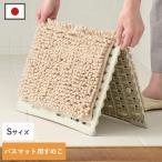 送料無料 サラ＆カラ バスマット干しボード S バスマットすのこ すのこ バスマット干し スタンド バスマット 浴室 足マット 乾燥 物干し 日本製 山崎産業 爆買