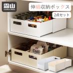 伸縮収納ボックス 2点セット 収納ボックス 収納 ボックス 伸縮 引き出し キッチン収納 台所収納 キッチン 台所 キャビネット タンス 洗面所 おしゃれ 霜山