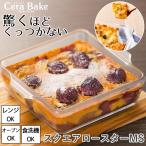 グラタン皿 皿 スクエア 大皿 スクエアロースターMS ガラス セラベイク Cera Bake おしゃれ オーブン 耐熱容器 耐熱皿 電子レンジ 食洗機対応 アデリア K-9580