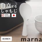 マーナ 立つしゃもじ ホワイト しゃもじ 日本製 杓子 立つ 自立 エンボス加工 ご飯 ごはん くっつかない 食洗機対応 K386W おしゃれ キッチン 便利 メール便