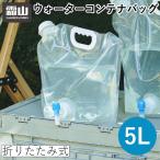 送料無料 折りたたみ式 ウォーターコンテナバッグ 5L 水タンク ウォータージャグ 携帯 持ち運び コンパクト 蛇口付き 防災 防災対策 アウトドア 霜山