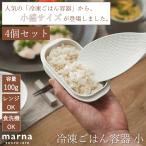 ショッピング食洗機 送料無料 極冷凍ごはん容器 小 4個入り K811 お米 ごはん 冷凍 炊き立てごはん ふっくら 小盛り レンジ 冷凍ごはん 炊き立て ご飯 保存容器 食洗機 マーナ marna