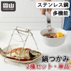 鍋つかみ 茶碗蒸しつかみ 単品 セット 栓抜き 耐熱 ステンレス 器掴み 蒸し物用トング 土鍋ホルダー ホルダー 鍋 皿 掴む 霜山