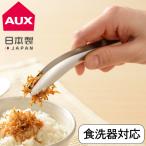 メール便 全国送料無料 AUX オークス ごはんのおともトング トング 日本製 ステンレス 食洗器対応 ご飯 おかず お弁当 食卓 キッチンツール 便利グッズ キッチン