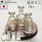 しょうゆ差し2個セット液だれしない...