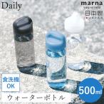 ショッピングマーナ 送料無料 Daily ウォーターボトル マーナ 500ml 食洗機 水筒 ボトル cocuri 日本製 洗いやすい 軽い パッキンレス クリアボトル 持ち歩き マイボトル おしゃれ