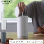 ショッピングマーナ 送料無料 ウェットティッシュケース W660 マーナ ウェットティッシュ ケース 片手で使える ワンタッチ 吸盤 蓋付き パッキン付き 除菌シート REPITA marna