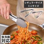 シリコントング レギュラー ミニ ナチュラルロック キッチン トング ロック機能付き 便利 天ぷら 揚げ物 料理 食洗機対応 ヒロショウ メール便送料無料