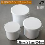 ラウンドストッカー 18cm 21cm 24cm ストッカー ホーロー 保存容器 ぬか漬け 漬物 梅干し 味噌 米びつ 大容量 キッチン 保存 ホーロー 日本製 野田琺瑯 送料無料