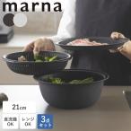 ショッピングマーナ マーナ ザル ボウル 21cm 3点セット マーナのきほん トレー付き 蒸し器 レンジ 食洗機 耐熱ボウル フタ付き 水切り K809 全国送料無料 爆買