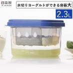 水切りヨーグルトができる容器 大 ヨーグルト 水切り ドレッシング 便利 ホエー ST-3002 水切りヨーグルト 簡単 調理器具 ダイエット 曙産業 日本製 送料無料