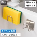 スポンジホルダー スポンジラック ステンレス 4個 2個 セット ステンレス スポンジ置き スポンジ収納 キッチン収納 水回り スポンジ 霜山 メール便全国送料無料