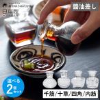 醤油差し2個セットガラス製小注ぎ透...
