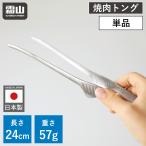 メール便 全国送料無料 トング クレーバートング 焼肉トング 24cm 調理トング 日本製 万能トング バーベキュートング ステンレス 軽量 錆びない 調理器具 霜山
