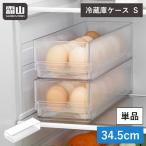 冷蔵庫 収納ケース 収納ボックス 冷蔵庫収納トレー S 冷蔵庫収納ケース 冷蔵庫ケース 冷蔵 冷蔵庫整理 中身が見える 積み重ね キッチン用品 収納用品 霜山  爆買