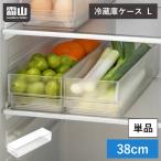 冷蔵庫 収納ケース 収納ボックス 冷蔵庫収納トレー L 冷蔵庫収納ケース 冷蔵庫ケース 冷蔵 冷蔵庫整理 中身が見える 積み重ね キッチン用品 収納用品 霜山  爆買
