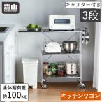 ショッピングキッチンワゴン ステンレス キッチンワゴン 3段 キャスター付き ワゴン キッチン収納用品 マルチワゴン 作業台 ストッパー付き 収納ラック サイドテーブル 霜山 全国送料無料