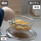 揚げ物 ざる 揚げザル ステンレス 食洗機 油切り 天ぷら フライ 調理器具 キッチン用品 ザル 錆びにくい キッチン 料理 全国送料無料 霜山 爆買