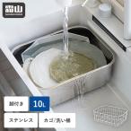 桶 洗い桶 水切りかご セット 10L 水切り 脚付 ステンレス 大容量 洗い物 たらい つけ置き おけ かご カゴ 野菜 食器洗い 皿洗い シンク 全国送料無料 霜山