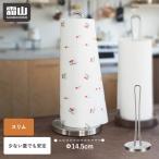 ショッピングキッチンペーパー キッチンペーパータオルホルダー ステンレス キッチンペーパーホルダー ペーパーホルダー スタンド 縦置き 収納 ペーパータオル 霜山 全国送料無料