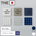 コースター 四角 無地 磁器 日本製 THE COASTER シンプル おしゃれ 8.5cm グラス 北欧 マグカップ タンブラー コップ 白 グレー 紺 THE メール便 爆買