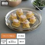 蒸しかご 単品 ステンレス ザル フライパンで使える 23cn 手軽 簡単 蒸し料理 蒸し器 食洗機 せいろ ざる 脚付き 持ち手 蒸し鍋 水切り 霜山 レビュー特典付き