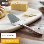 スライサー チーズ チーズスライサー チーズカッター ピーラー スライスチーズ スライス バター ステンレス 木製 削り器 チーズ削り 霜山 メール便全国送料無料