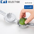 貝印 KAI 絞り器 ミニしぼり 絞り機 SELECT100 絞り器 手動 注ぎ口付き ハンドジューサー フルーツ絞り ミニ ジューサー すだち アルミ 000DH3011 全国送料無料